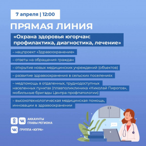 Прямая линия «Охрана здоровья югорчан: профилактика, диагностика, лечение» с Губернатор Югры