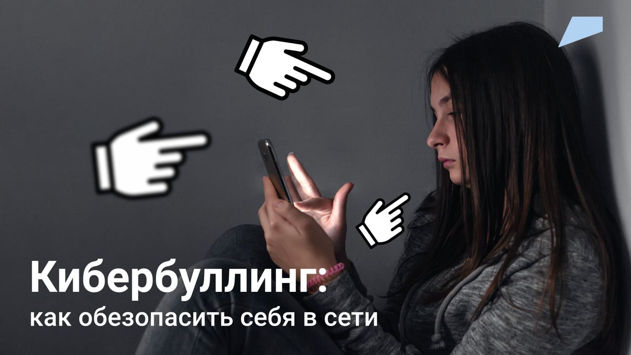 Кибербуллинг: как обезопасить себя в сети Кибербуллинг: как обезопасить себя в сети