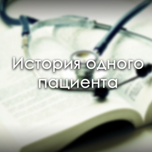 История одного пациента
