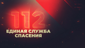 112 ЕСС. Выпуск от 07.09.2022