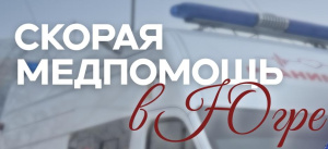 Всегда рядом: медицина Югры становится доступнее