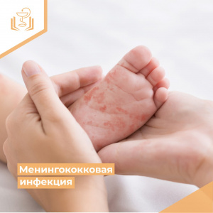 Менингококковая инфекция