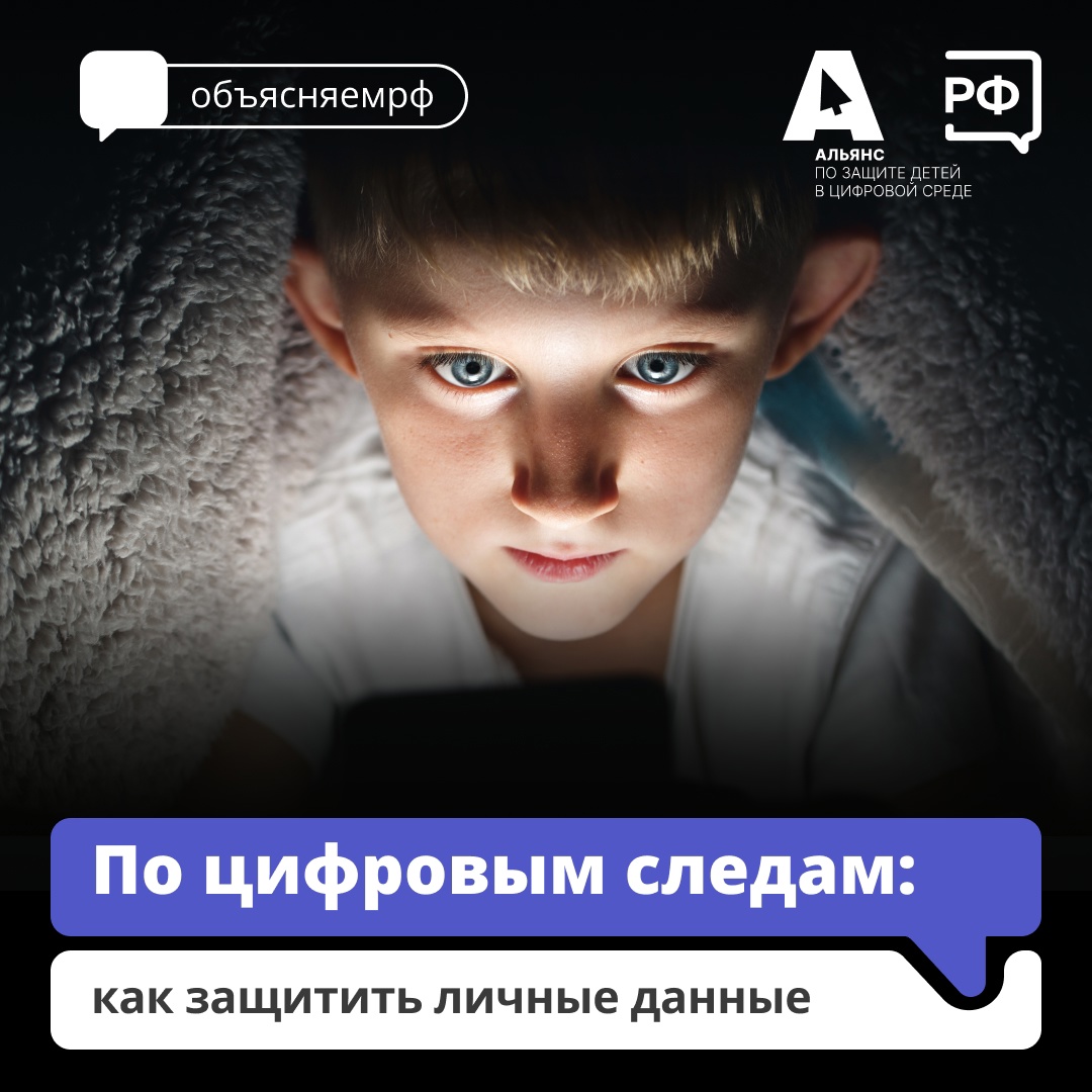 По цифровым следам: как защитить личные данные По цифровым следам: как защитить личные данные