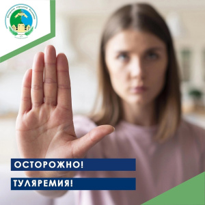 Осторожно! Туляремия!