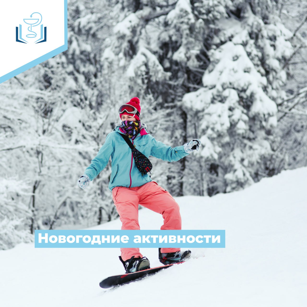 Новогодние активности Новогодние активности