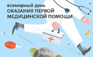 10 сентября — Всемирный день оказания первой медицинской помощи
