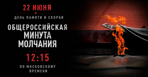 22 июня - День памяти и скорби