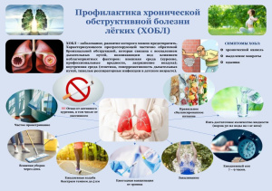 Профилактика хронической обструктивной болезни лёгких (ХОБЛ)