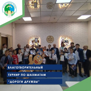 Благотворительный турнир по шахматам "Дороги дружбы"