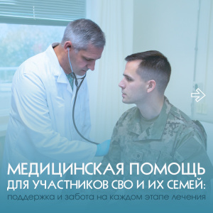 Медицинская помощь для участников СВО и из семей: поддержка и забота на каждом этапе лечения