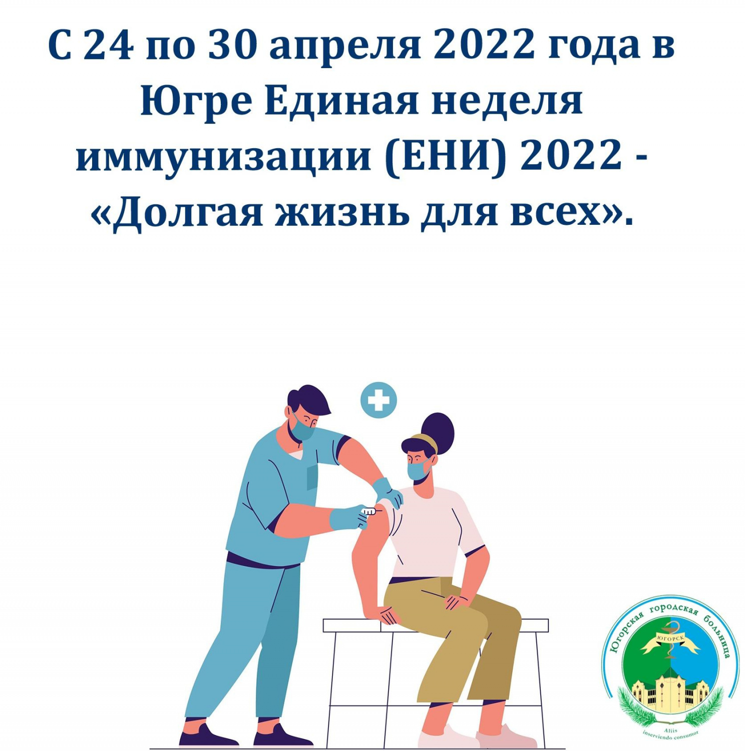 С 24 по 30 апреля 2022 года в Югре Единая неделя иммунизации (ЕНИ) 2022 - «Долгая жизнь для всех» С 24 по 30 апреля 2022 года в Югре Единая неделя иммунизации (ЕНИ) 2022 - «Долгая жизнь для всех»