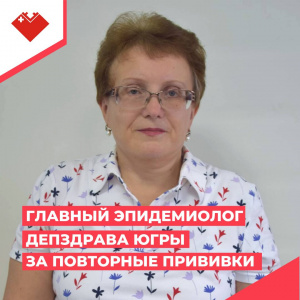 Главный эпидемиолог депздрава Югры за повторные прививки