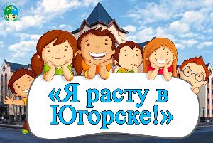 Я расту в Югорске!