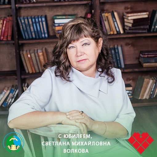 С юбилеем, Светлана Михайловна Волкова С юбилеем, Светлана Михайловна Волкова