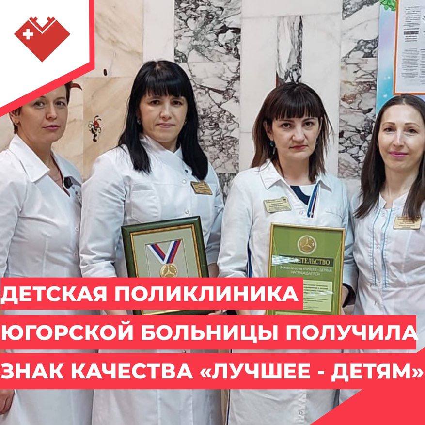 Детская поликлиника Югорской больницы получила знак качества "Лучшее - детям" Детская поликлиника Югорской больницы получила знак качества "Лучшее - детям"