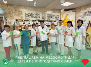 Приглашаем на медосмотр для детей из многодетных семей