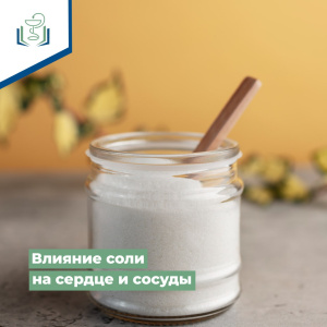 Влияние соли на сердце и сосуды