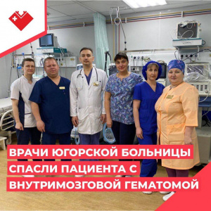 Врачи Югорской больницы спасли пациента с внутримозговой гематомой