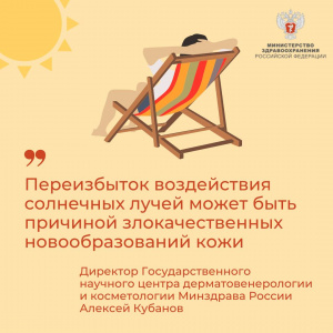 Директор Государственного научного центра дерматовенерологии и косметологии Минздрава России Алексей Кубанов: Переизбыток воздействия солнечных лучей может быть причиной злокачественных новообразований кожи