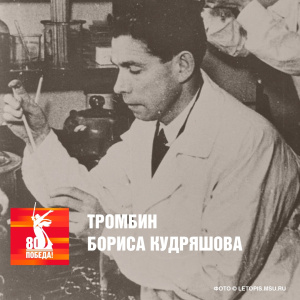 Тромбин Бориса Кудряшова