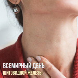 Всемирный день щитовидной железы