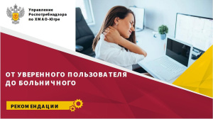 От уверенного пользователя до больничного
