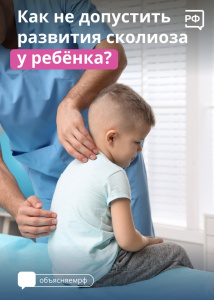 Как не допустить развития сколиоза у ребёнка?