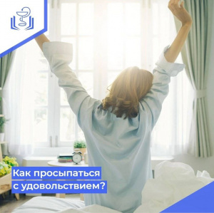 Как просыпаться с удовольствием?