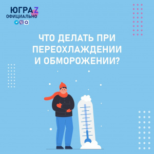 Что делать при переохлаждении и обморожении?