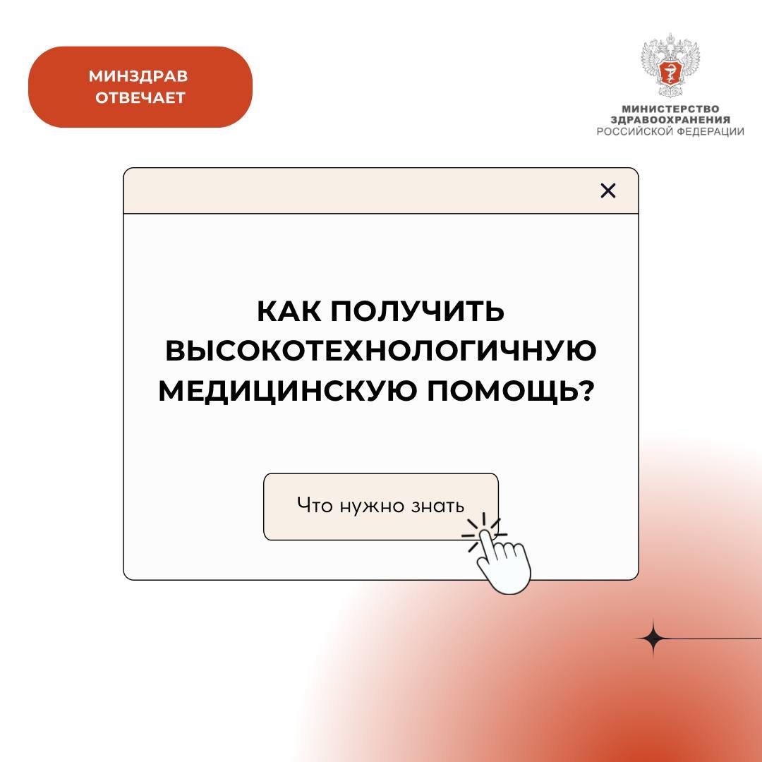 Как получить высокотехнологическую медицинскую помощь? Как получить высокотехнологическую медицинскую помощь?