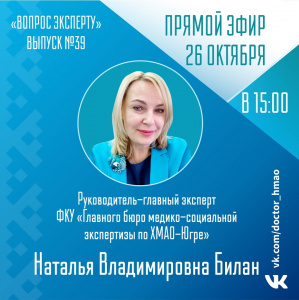 Прямой эфир "Вопрос эксперту" №39 - 26 октября 2022г.  Руководитель-главный эксперт ФКУ "Главного бюро медико-социальной экспертизы по ХМАО-Югре" Наталия Владимировна Билан