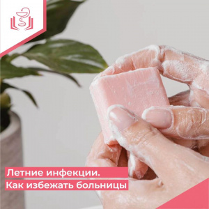 Летние инфекции. Как избежать больницы
