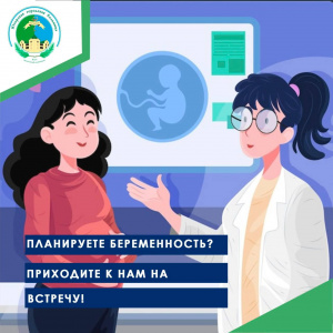 Планируете беременности? Приходите к нам на встречу!