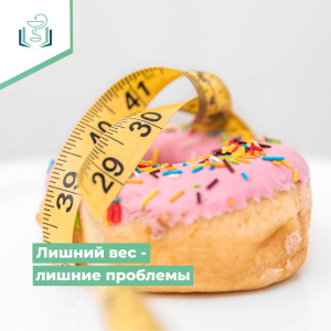 Лишний вес - лишние проблемы