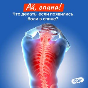 Ай, спина!