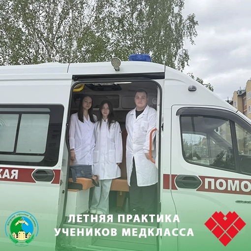 Летняя практика учеников медкласса Летняя практика учеников медкласса