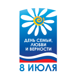 День семьи, любви и верности
