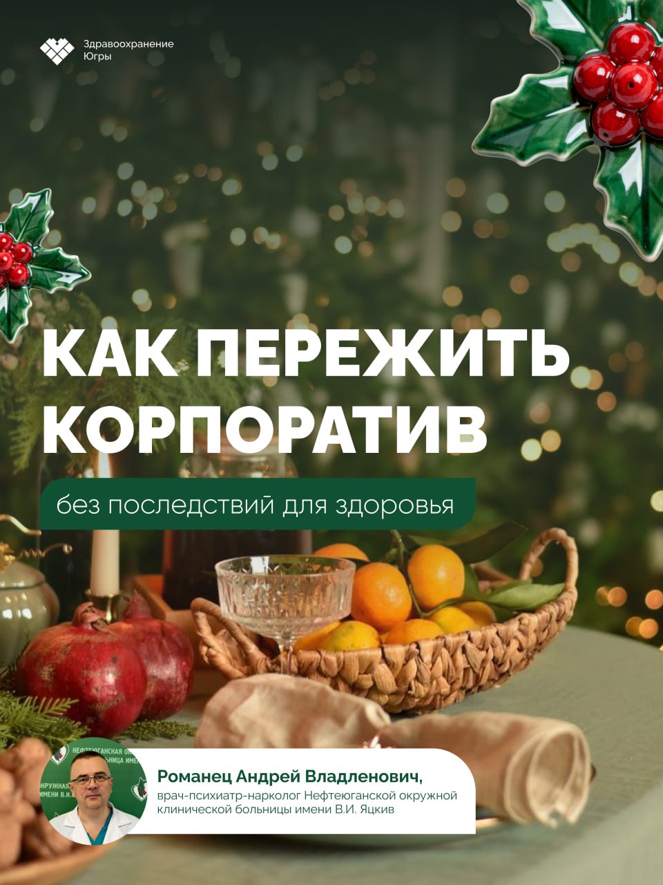 Как пережить корпоратив Как пережить корпоратив