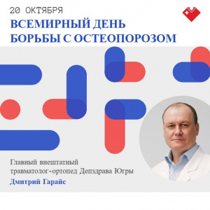 20 октября – Всемирный День борьбы с остеопорозом