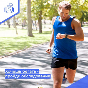 Хочешь бегать - пройди обследование