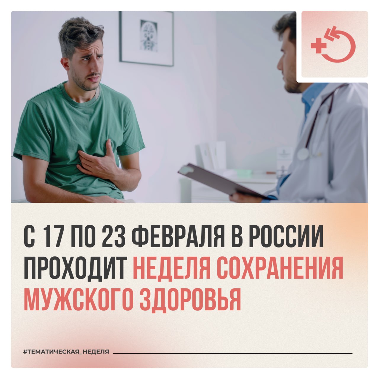 С 17 по 23 февраля в России проходит: неделя сохранения мужского здоровья С 17 по 23 февраля в России проходит: неделя сохранения мужского здоровья