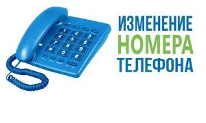 Изменение номера телефона в кабинете выписки льготных лекарственных препаратов