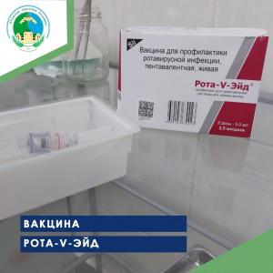 Вакцинация Рота-V-Эйд