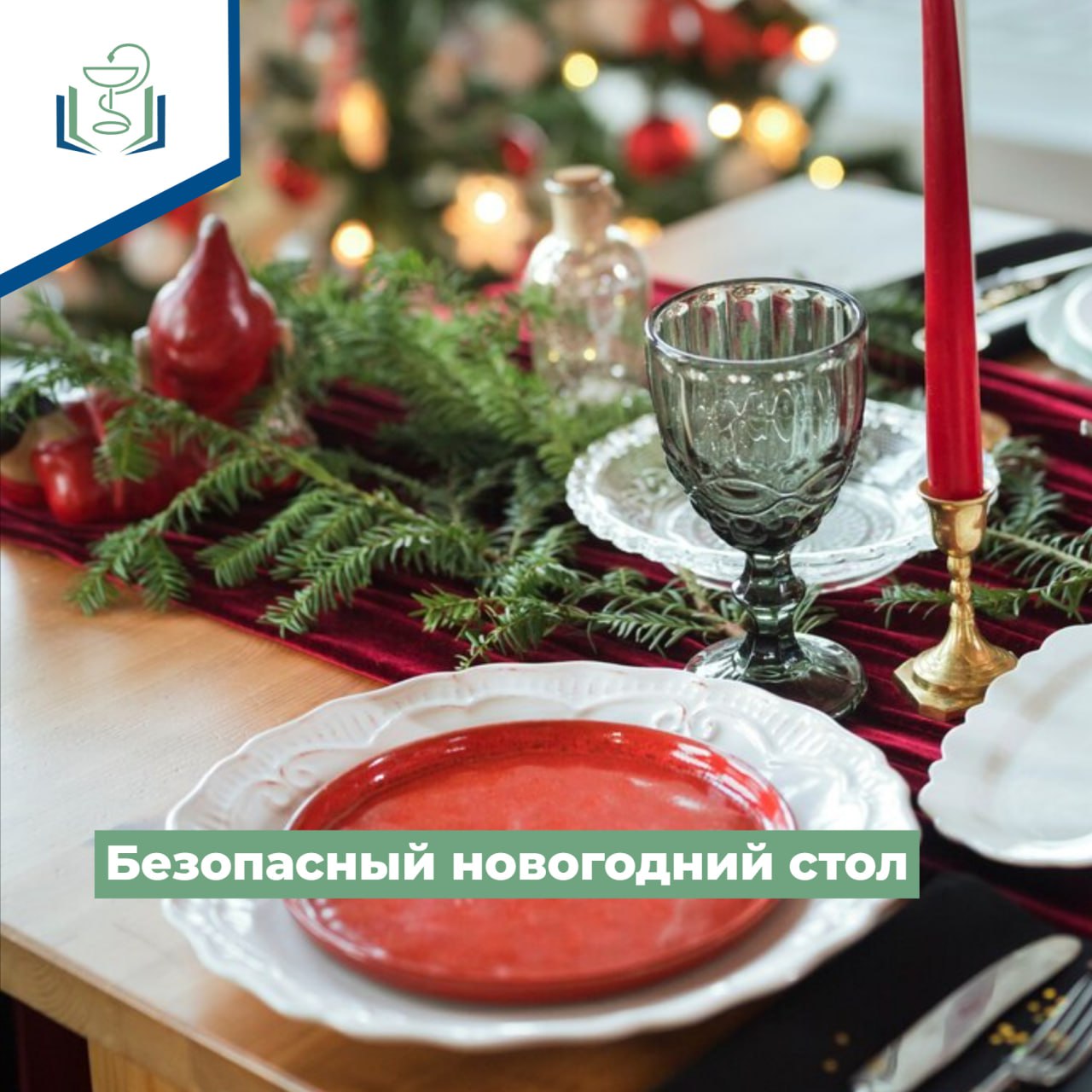 Безопасный новогодний стол Безопасный новогодний стол