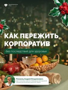 Как пережить корпоратив