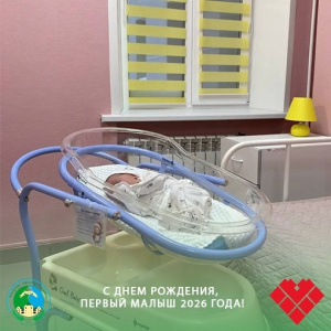 С Днём Рождения, первый малыш 2026года!