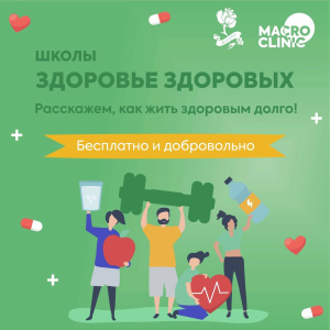 Школы «Здоровье Здоровых»