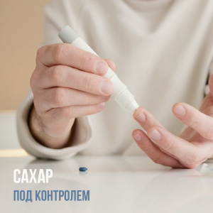 Сахар под контролем
