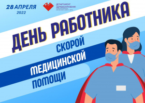 День работника скорой медицинской помощи