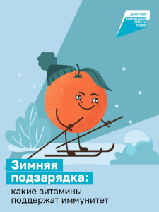 Зимняя подзарядка: какие витамины поддержат иммунитет